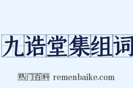 九诰堂集组词是什么意思的图片